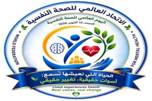 اليوم العالمي للصحة النفسية.. دعوة لتعزيز الوعي وتوفير الدعم النفسي للجميع