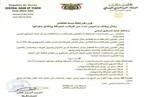 البنك المركزي اليمني يوقف تراخيص 5 شركات صرافة ويغلق مقراتها