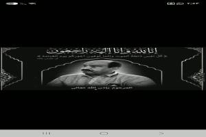 آل قشاش يعزون في وفاة رجل الأعمال الشيخ صالح أحمد مهدي