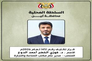 محافظ أبين يصدر قرارًا رقم (45) لعام 2026م بتكليف الأخ د. فوزي الخضر أحمد الدوح مديرًا عامًا لمكتب الصناعة والتجارة بمحافظة أبين
