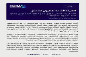 الهيئة العامة للطيران المدني تعلن عن تعرض مطار الملك خالد الدولي لاعتداءين وأسفرهما عن شهداء وإصابات