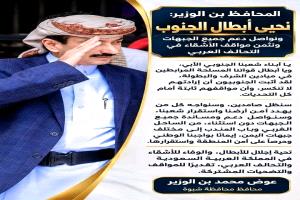 المحافظ بن الوزير يحيي أبطال الجنوب ويدعو إلى إسناد جميع الجبهات ويثمّن مواقف الأشقاء في التحالف العربي