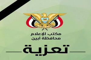 محافظ أبين يعزي في وفاة رجل الأعمال الشيخ صالح أحمد مهدي