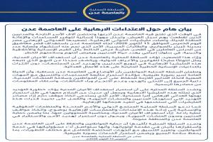 بيان هام حول الاعتداءات الإرهابية على العاصمة عدن