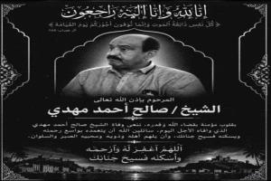 عضو مجلس النواب المهندس سالم منصور حيدره يعزي في وفاة الشيخ صالح أحمد مهدي