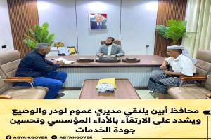 محافظ أبين يلتقي مديري عموم لودر والوضيع ويشدد على الارتقاء بالأداء المؤسسي وتحسين جودة الخدمات