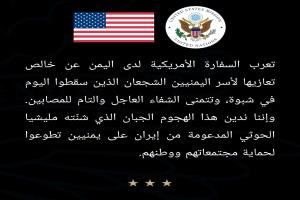 السفارة الأمريكية تدين الهجوم الحوثي على أبناء شبوة وتعزي أسر الشهداء