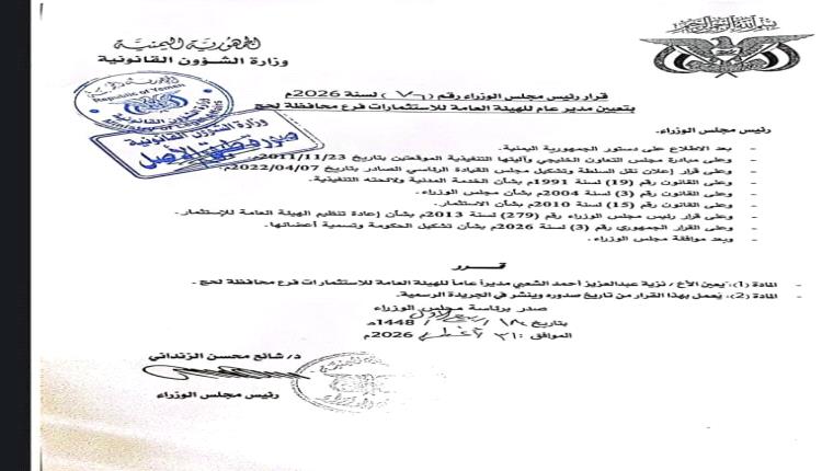 قرار رئيس الوزراء بتعيين نزيه الشعبي مديرًا عامًا لفرع الهيئة العامة للاستثمار بمحافظة لحج