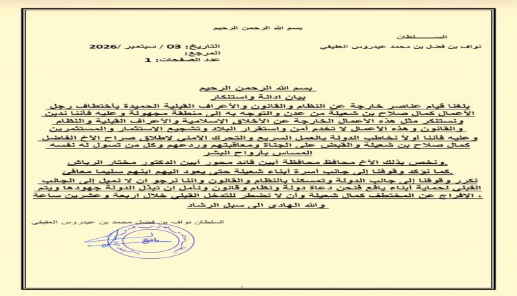 السلطان نواف العفيفي يدين اختطاف رجل الأعمال كمال شعيلة ومرافقه ويمهل الدولة 24 ساعة للإفراج عنهما