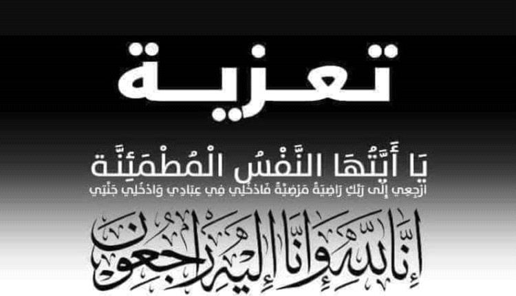 رئيسة جمعية الأمل للمكفوفين بأبين والهيئة الإدارية يبعثان برقية عزاء ومواساة للأستاذ احمد الزيدي في وفاة كريمتة