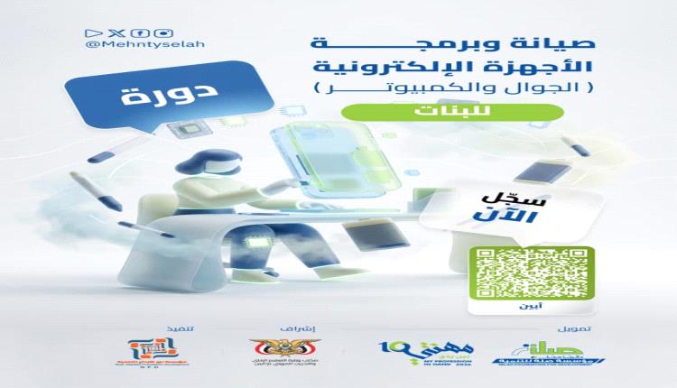 دورة تدريبية في أبين تؤهل خريجات التخصصات التقنية للعمل في صيانة وبرمجة الأجهزة الإلكترونية