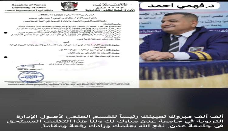 رئيس جامعة عدن يصدر قراراً بتعيين أ . مشارك د . فهمي قشاش رئيساً للقسم العلمي " الأصول والإدارة التربوية " بكلية التربية عدن