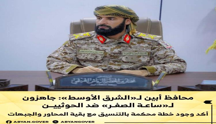 محافظ أبين لـ«الشرق الأوسط»: جاهزون لـ«ساعة الصفر» ضد الحوثيين