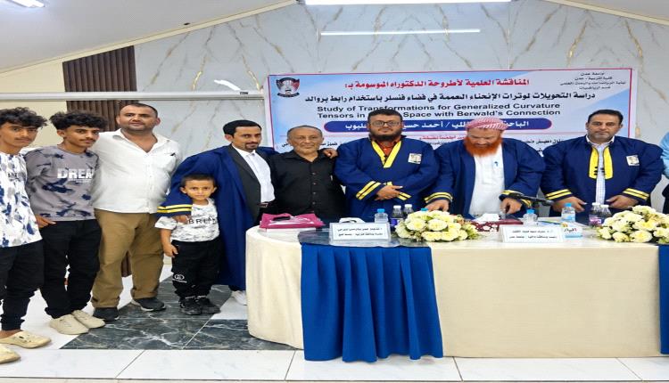 الباحث أحمد حسين حلبوب ينال درجة الدكتوراه بامتياز في الرياضيات البحتة من جامعة عدن