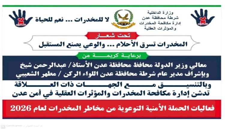 وزارة الصحة تؤكد توحيد الجهود لمكافحة المخدرات وحماية المجتمع في عدن