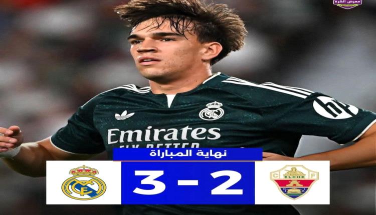 ريال مدريد يحسم مواجهة إلتشي بثلاثية مثيرة في الدوري الإسباني