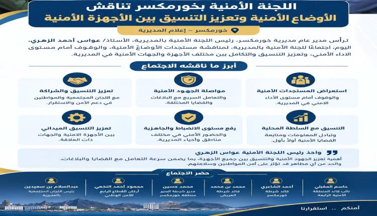 اللجنة الأمنية بخورمكسر تناقش الأوضاع الأمنية وتعزيز التنسيق بين الأجهزة الأمنية