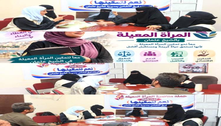 فريق الشيخ عثمان يواصل استعداداته لإطلاق حملة مناصرة المرأة المعيلة