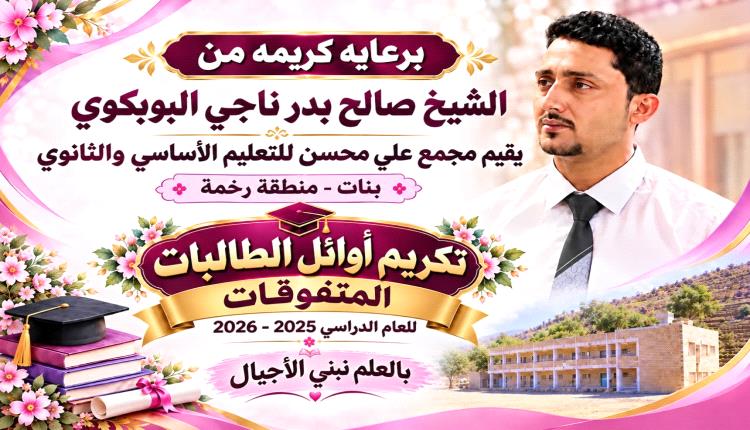 برعاية الشيخ صالح بدر البوبكري.. مجمع علي محسن للبنات برخمة ينظم غداً الخميس حفلاً تكريمياً لأوائل الطالبات والأسر المثالية والداعمين