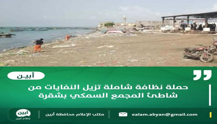 حملة نظافة شاملة تزيل النفايات من شاطئ المجمع السمكي بشقرة
