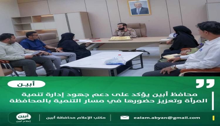 محافظ أبين يؤكد على دعم جهود إدارة تنمية المرأة وتعزيز حضورها في مسار التنمية بالمحافظة