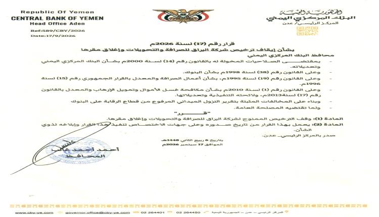 البنك المركزي في عدن يوقف ترخيص شركة البراق للصرافة ويقرر إغلاق مقرها