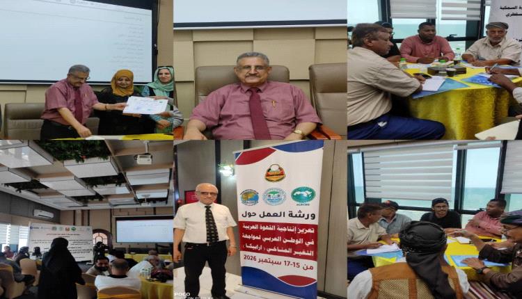 بمشاركة 35 خبيراً وأكاديمياً.. عدن تحتضن اختتام ورشة تعزيز إنتاجية البن العربي