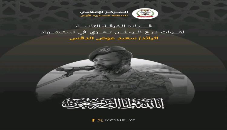قيادة الفرقة الثانية لقوات درع الوطن تُعزّي في استشهاد الرائد سعيد عوض الدقس