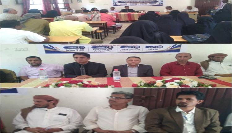 بحضور نائب المحافظ دشن مكتب التربية بمحافظة أبين تفعيل أعمال مجالس الآباء والأمهات بمدارس أبين