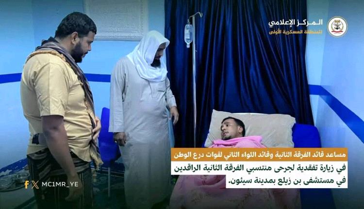 قيادة الفرقة الثانية تتفقد جرحى منتسبيها في مستشفى بن زيلع بسيئون