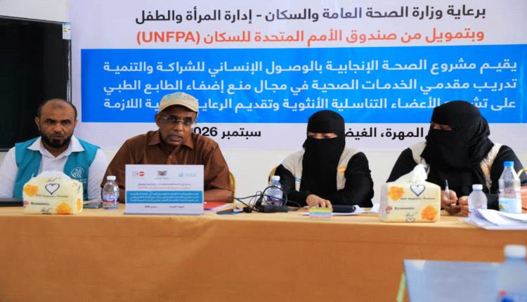 مكتب الصحة العامة والسكان بالمهرة ، يدشن الدورة التدريبية لمقدمي خدمات الصحة الانجابية بمختلف مديريات المحافظة .