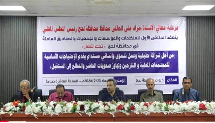 لحج تعقد الملتقى الأول للمنظمات الإنسانية لتعزيز الشراكة ومساندة السلطات المحلية في مواجهة التحديات الإغاثية