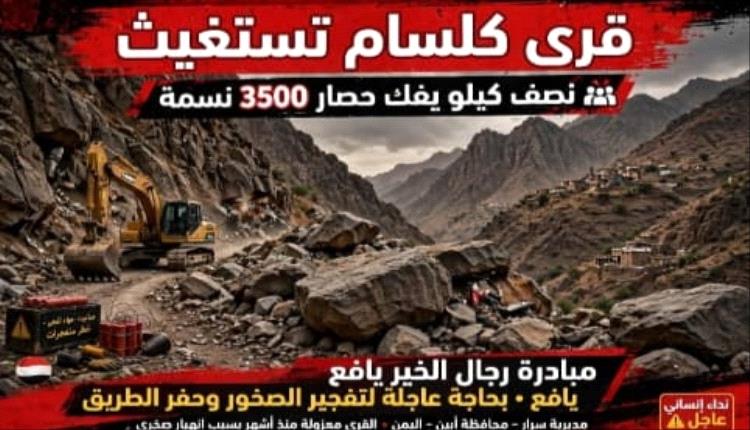منطقة كلسام بيافع سرار تناشد استكمال طريقها وفك العزلة عن آلاف السكان