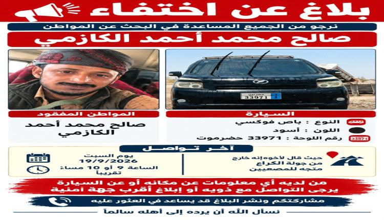 مشايخ قبائل باكازم يناشدون السلطات الكشف عن مصير المواطن صالح محمد أحمد عوض بعد اختفائه في عدن