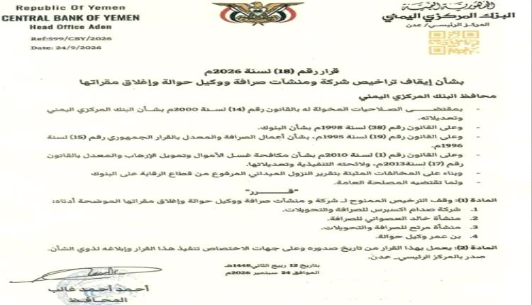 البنك المركزي في عدن يوقف تراخيص عدد من شركات ومنشآت الصرافة ويقرر إغلاق مقرّاتها