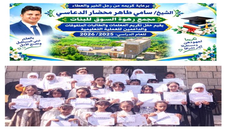 برعاية الشيخ سامي طاهر الدعاسي.. مجمع رهوة السوق للبنات بيافع رصد يقيم الحفل السنوي ويكرم أوائل الطالبات والمعلمات والأسر المثالية والداعمين