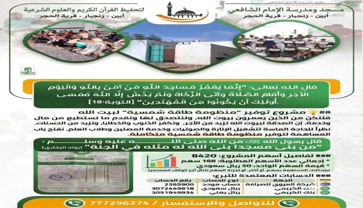 مسجد ومدرسة الإمام الشافعي بقرية الحجر - خنفر - أبين يناشدان أهل الخير توفير منظومة طاقة شمسية