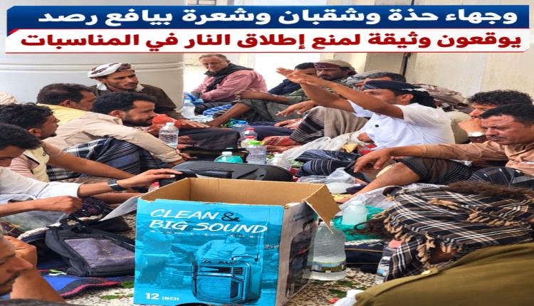 وجهاء حذة وشقبان وشعرة بيافع رصد يوقعون وثيقة على منع إطلاق النار في المناسبات وفرض غرامة مالية على المخالفين