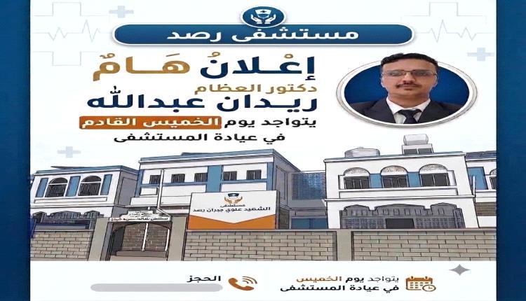 مستشفى رصد.. طبيب العظام الزائر ريدان عبدالله سيتواجد يوم الخميس القادم في عيادة المستشفى