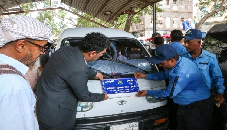 بتوجيهات وزير الدولة محافظ العاصمة عدن.. تدشين نظام فرزات النقل بخطوط سير صيرة والمعلا والتواهي