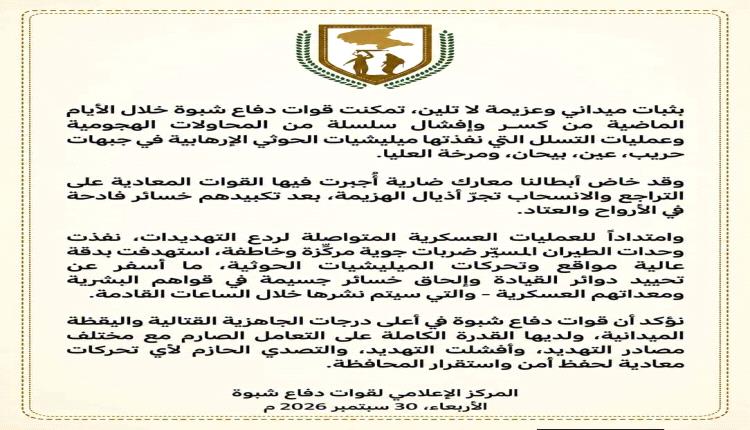 قوات دفاع شبوة تُحبط هجمات حوثية في أربع جبهات قتالية متفرقة