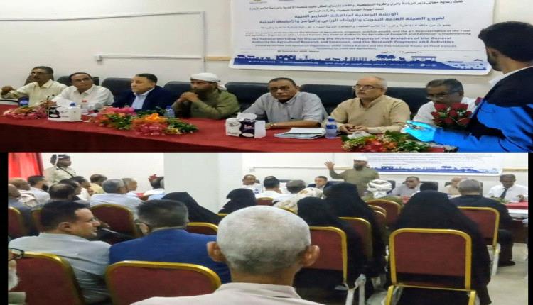 برعاية وزير الزراعة ومنظمة الفاو.. انطلاق الورشة الوطنية للبحوث الزراعية في الكود بأبين بعد انقطاع دام عقداً