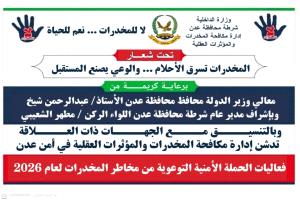 وزارة الصحة تؤكد توحيد الجهود لمكافحة المخدرات وحماية المجتمع في عدن