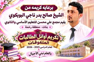 برعاية الشيخ صالح بدر البوبكري.. مجمع علي محسن للبنات برخمة ينظم غداً الخميس حفلاً تكريمياً لأوائل الطالبات والأسر المثالية والداعمين