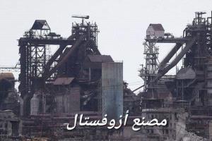 «فايننشال تايمز»: الضربات الروسية تلحق أضراراً كبيرة بصناعة الصلب الأوكرانية