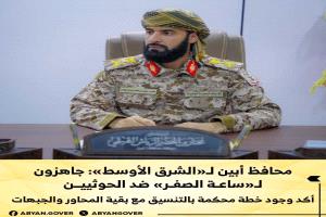 محافظ أبين لـ«الشرق الأوسط»: جاهزون لـ«ساعة الصفر» ضد الحوثيين