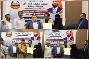 بتوجيه من محافظ أبين .. نائب المحافظ يكرم أوائل الثانوية العامة على مستوى الجمهورية