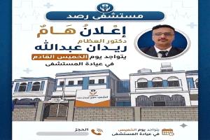 مستشفى رصد.. طبيب العظام الزائر ريدان عبدالله سيتواجد يوم الخميس القادم في عيادة المستشفى