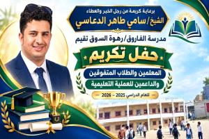 برعاية الشيخ سامي طاهر الدعاسي.. مدرسة الفاروق برهوة السوق بيافع رصد تعلن عن إقامة حفلها التكريمي السنوي يوم غداً الأحد