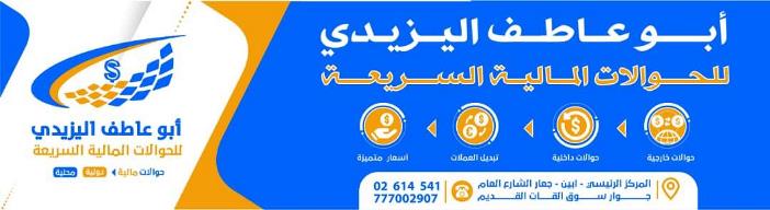 ابو عاطف اليزيدي للصرافة والحوالات المالية
